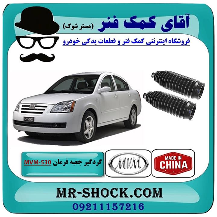 گردگیر جعبه فرمان MVM-530 برند وارداتی ساخت چین
